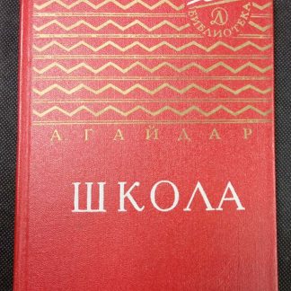 Книга "Школа"