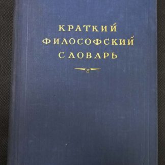 Книга "Краткий философский словарь"