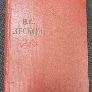 Собрание сочинений в 11 томах Лесков Н.С.
