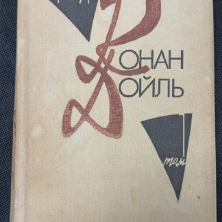 Собрание сочинений в 10 томах Дойл А.К.