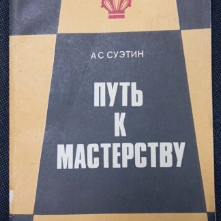 Книга "Путь к мастерству"