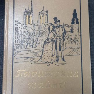 Книга "Парижские тайны"