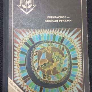 Книга "Прекрасное - своими руками"