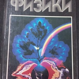 Книга "Мир физики"