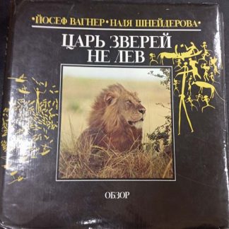 Книга "Царь зверей не лев"
