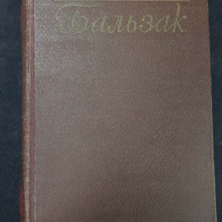 Собрание сочинений в 15 томах Бальзак О.Д.