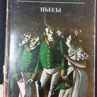 Книга "Пьесы"