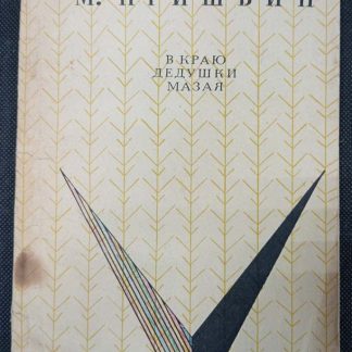 Книга "В краю дедушки Мазая"