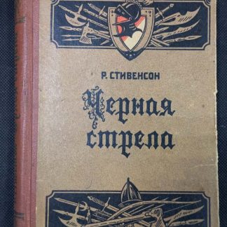 Книга "Чёрная стрела"