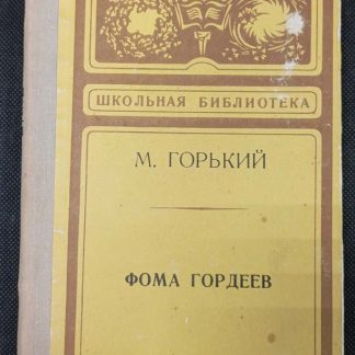 Книга "Фома Гордеев"