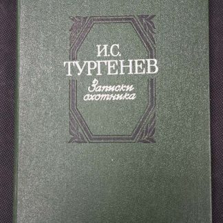 Книга "Записки охотника"