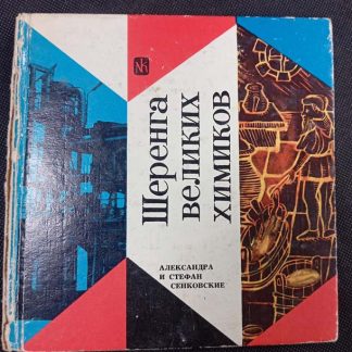 Книга "Шеренга великих химиков"