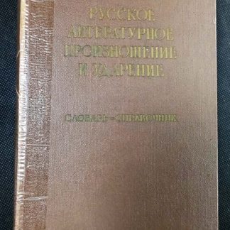 Словарь-справочник "Русское литературное произношение и ударение"