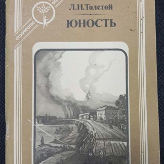 Книга "Юность"