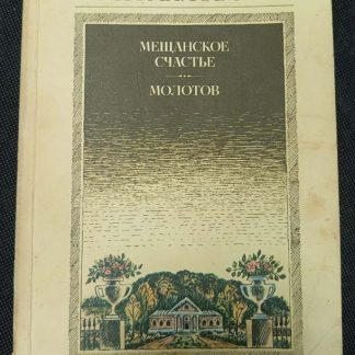 Книга "Мещанское счастье. Молотов"