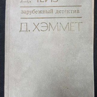 Книга "Зарубежный детектив"