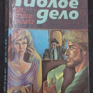 Книга "Гиблое дело"