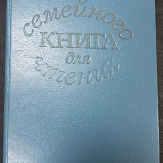 Книга "Книга для семейного чтения"