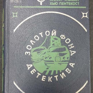 Книга "Золотой фонд детектива"