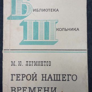 Книга "Герой нашего времени"