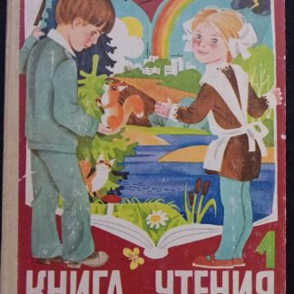 Книга "Книга для чтения" 1 класс