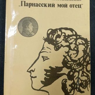Книга "Парнасский мой отец"