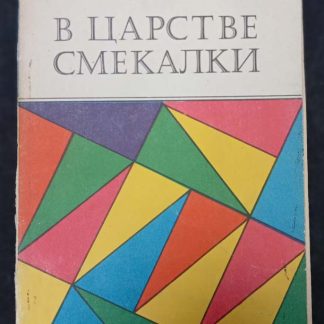 Книга "В царстве смекалки"