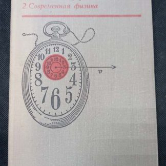 Книга "Физика для всех"