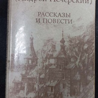 Книга "Рассказы и повести"