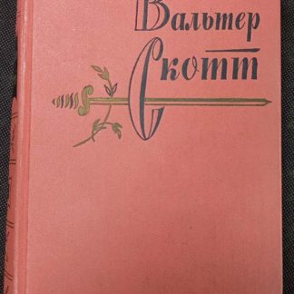 Собрание сочинений в 20 томах Скотт В.