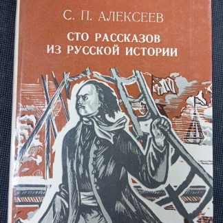 Книга "100 рассказов из русской истории"