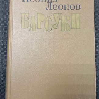 Книга "Барсуки"