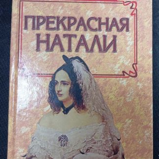 Книга "Прекрасная Натали" Горбачёва Н.Б.