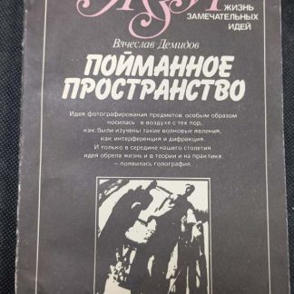 Книга "Пойманное пространство"