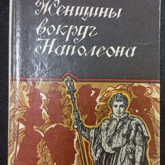 Книга "Женщины вокруг Наполеона"