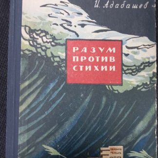 Книга "Разум против стихии"