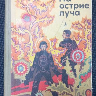 Книга "На острие луча"