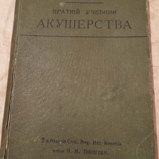Книга "Краткий учебник акушерства"