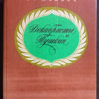 Книга "Декабристы и Пушкин"