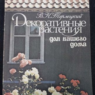 Книга "Декоративные растения для Вашего дома"