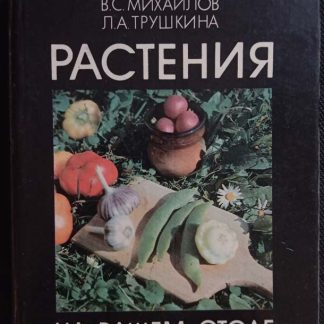 Книга "Растения на Вашем столе"