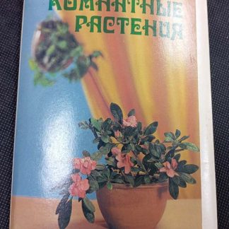Набор открыток "Комнатные растения"