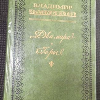 Книга "Два мира. Горы"