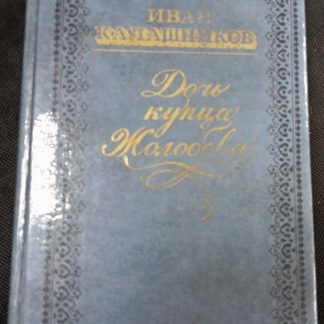 Книга "Дочь купца Жолобова"