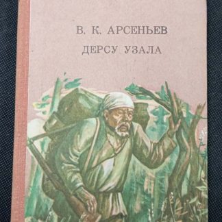 Книга "Дерсу Узала"
