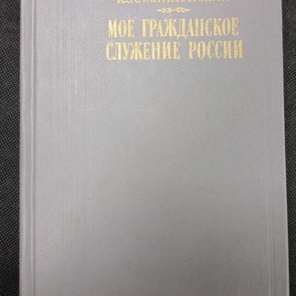 Книга "Моё гражданское служение России"