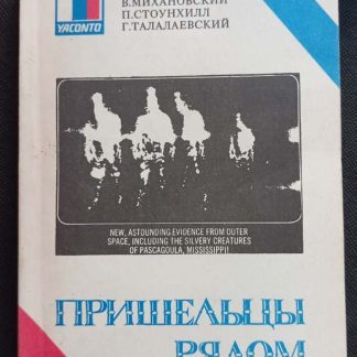 Книга "Пришельцы рядом"