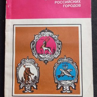 Книга "Старинные гербы российских городов"