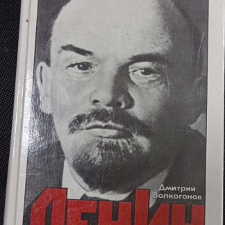 Книга "Ленин"