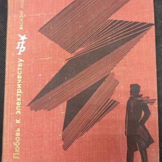 Книга "Любовь к электричеству"